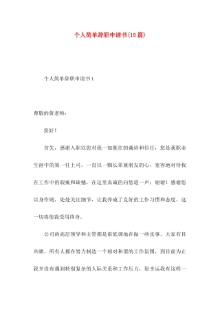 个人简单辞职申请书(15篇)