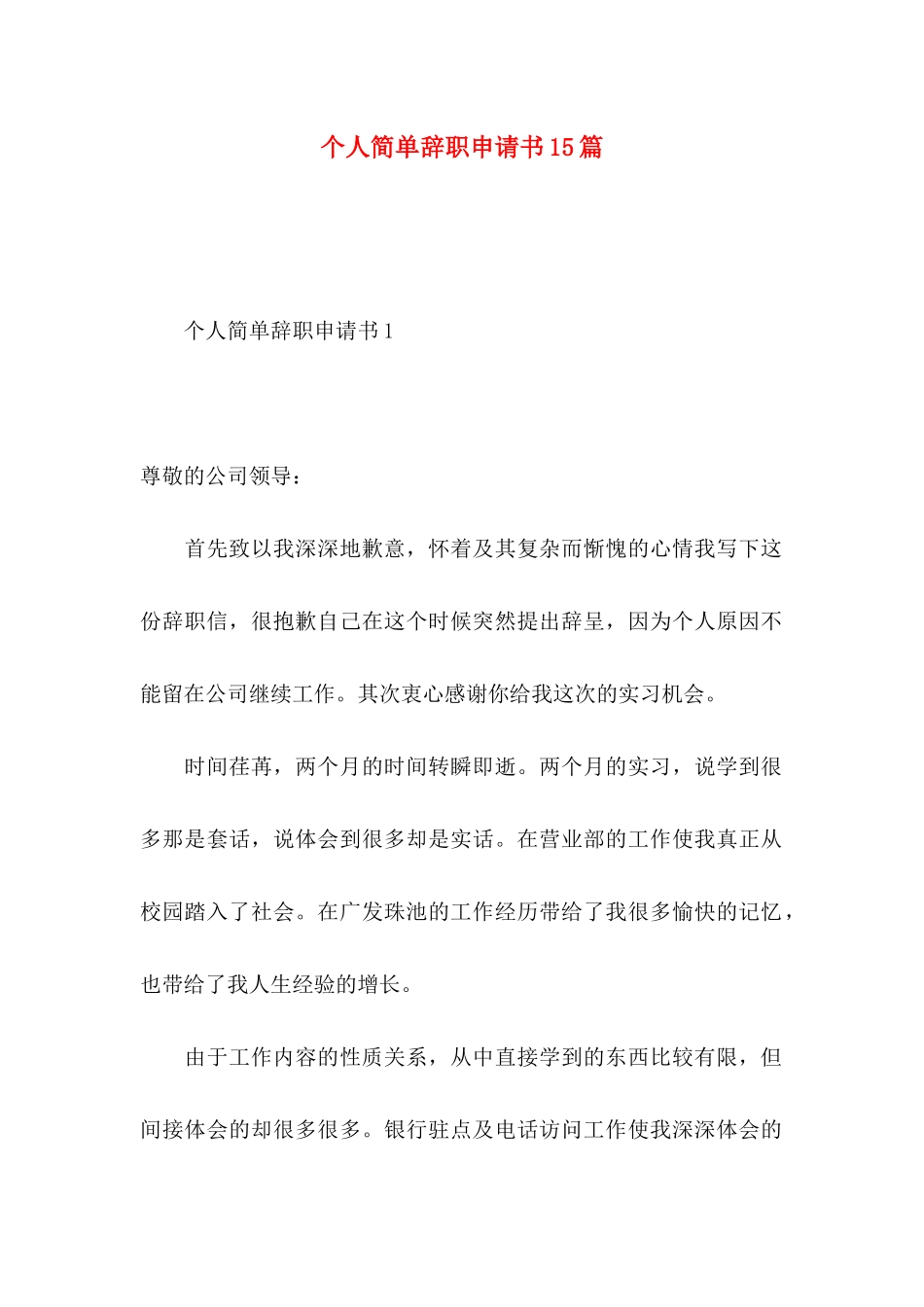 个人简单辞职申请书15篇 _第1页