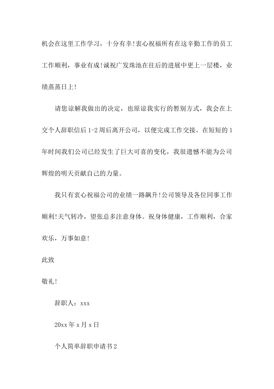 个人简单辞职申请书15篇 _第3页