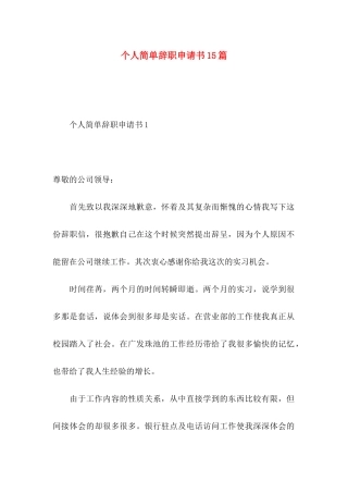 个人简单辞职申请书15篇 
