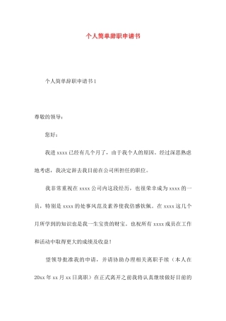 个人简单辞职申请书