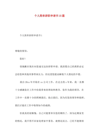 个人简单辞职申请书15篇