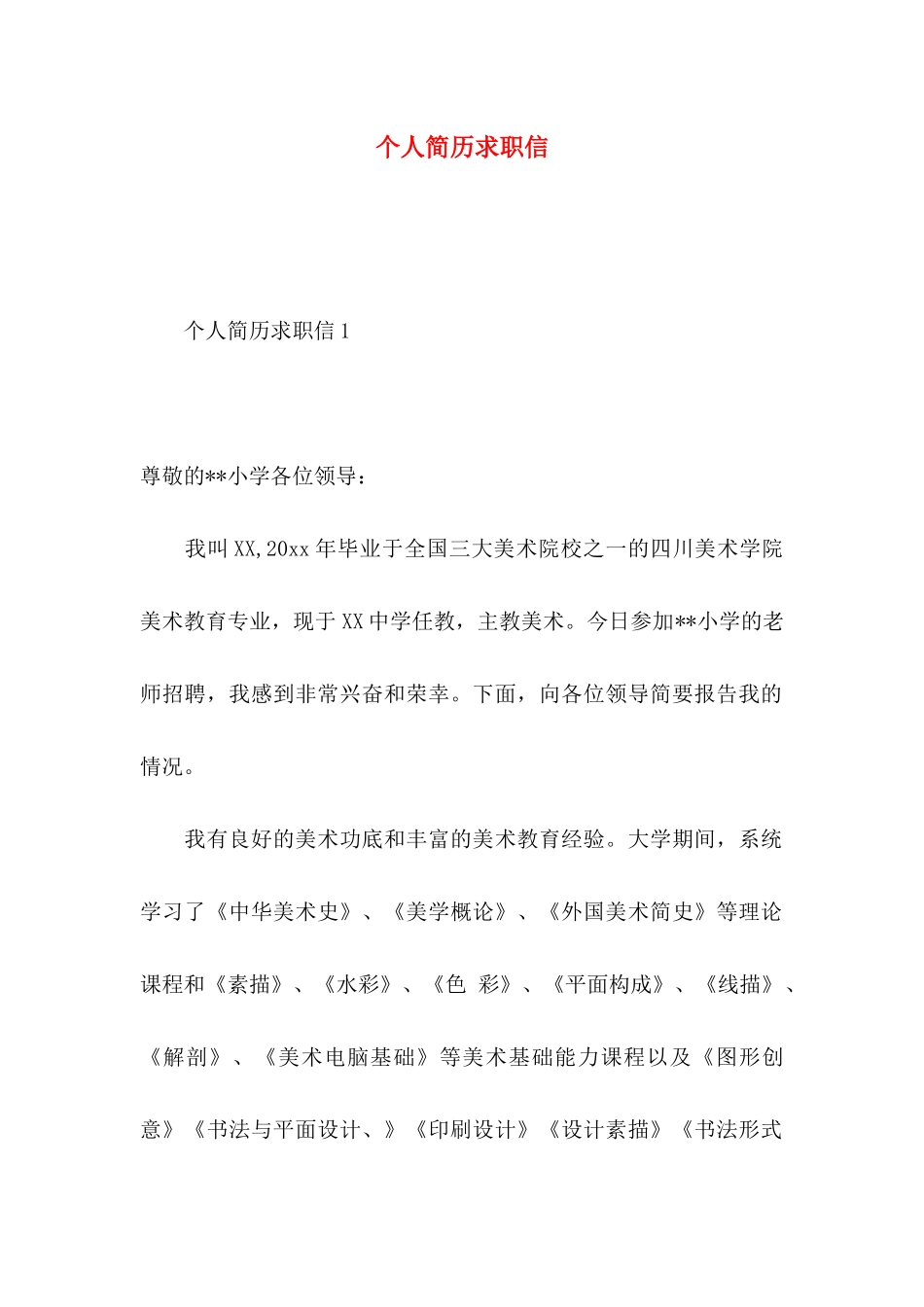 个人简历求职信_第1页