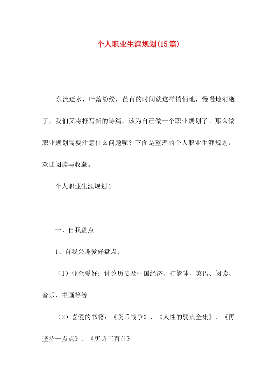 个人职业生涯规划(15篇)_第1页