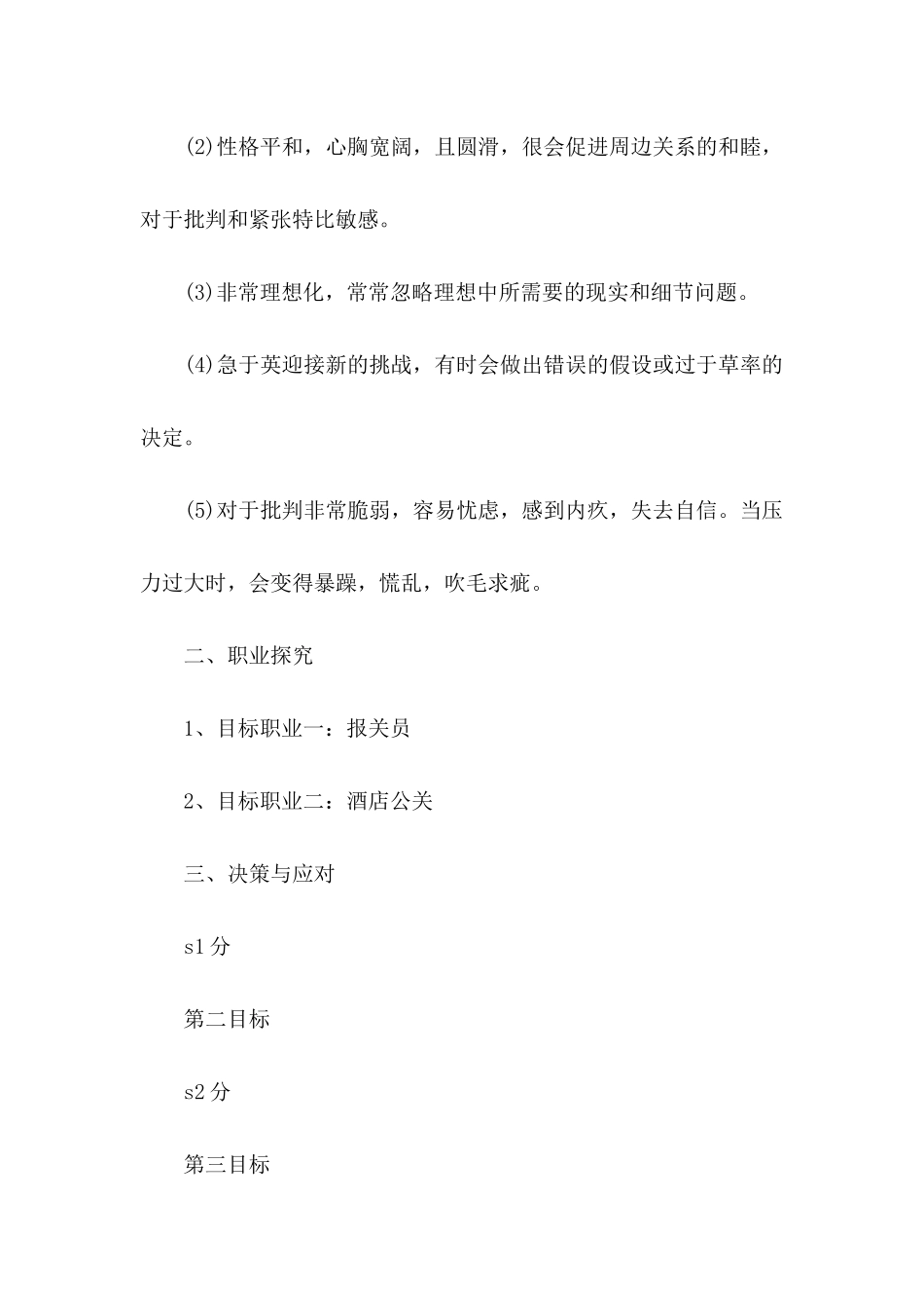 个人职业生涯规划_第3页