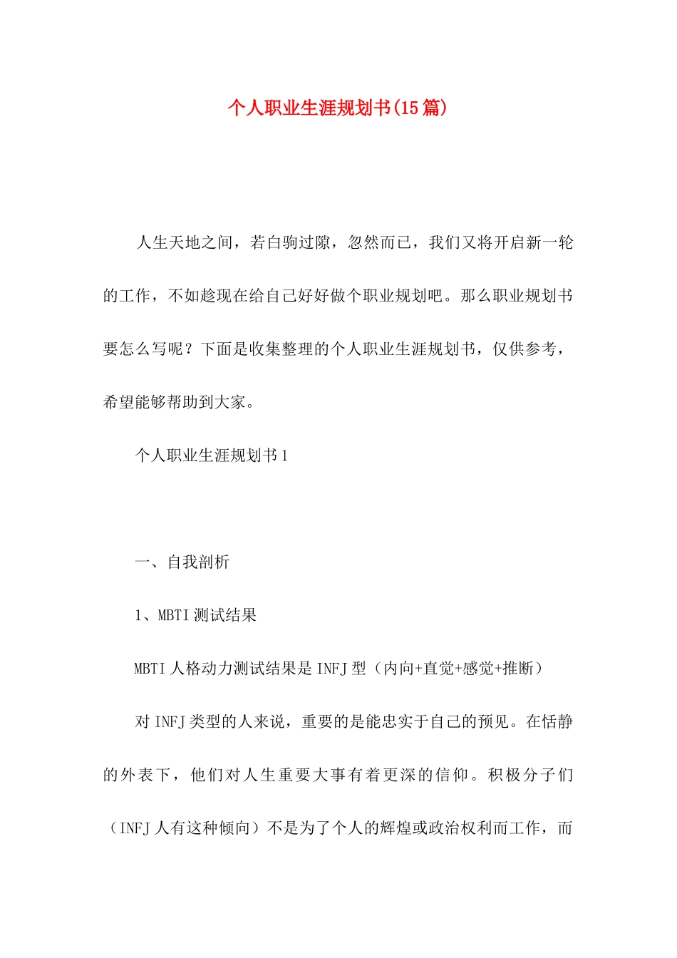 个人职业生涯规划书(15篇)_第1页