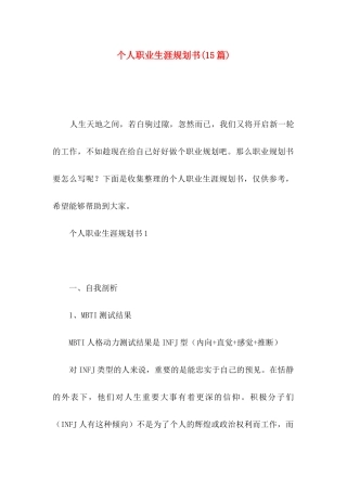 个人职业生涯规划书(15篇)