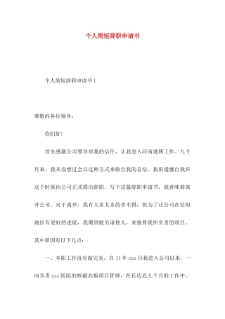 个人简短辞职申请书