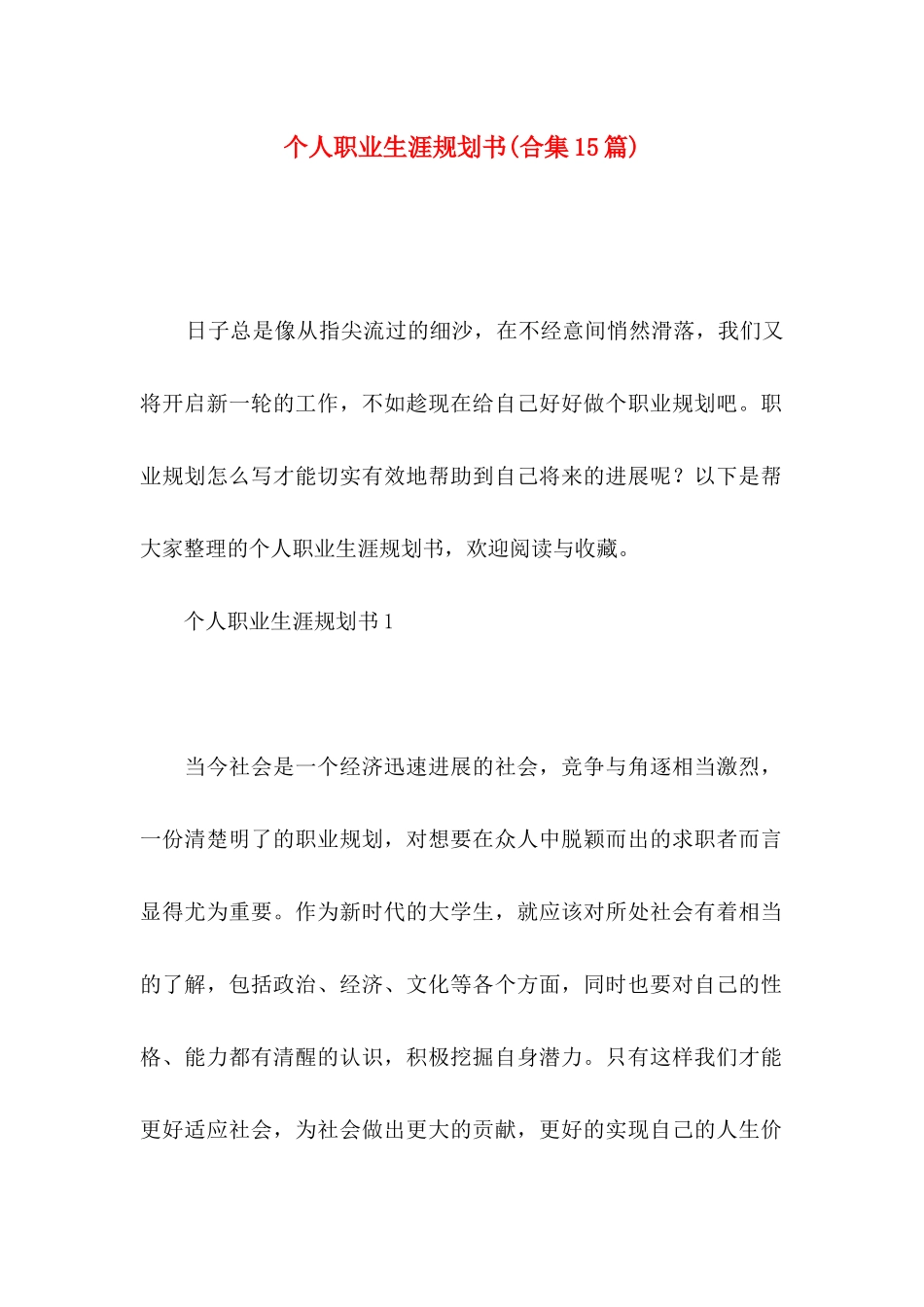 个人职业生涯规划书(合集15篇)_第1页