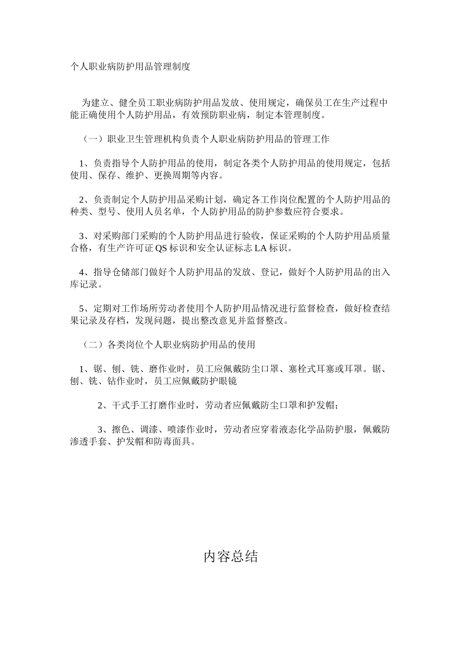 个人职业病防护用品管理制度_第1页