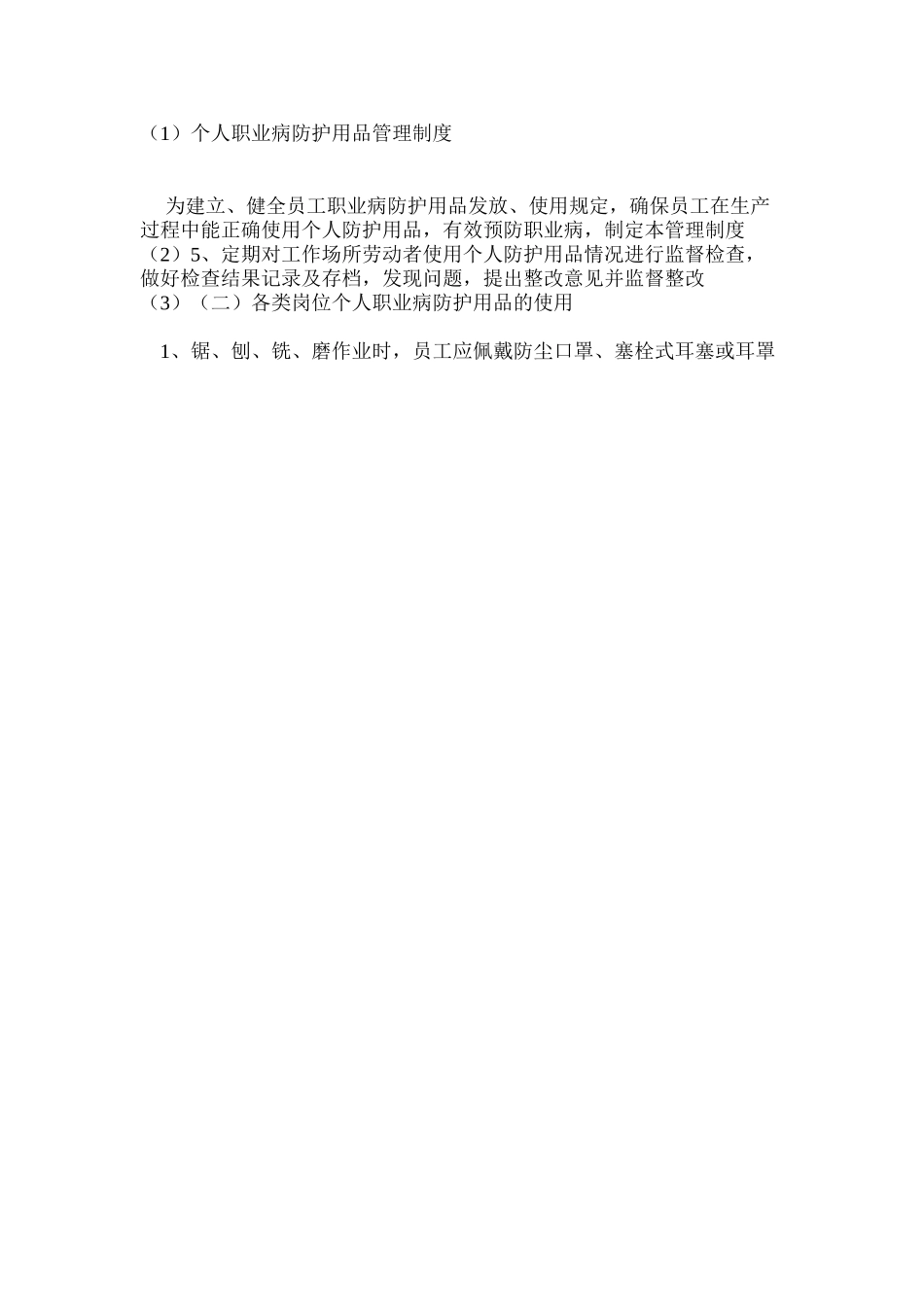 个人职业病防护用品管理制度_第2页