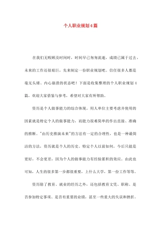 个人职业规划4篇（一）