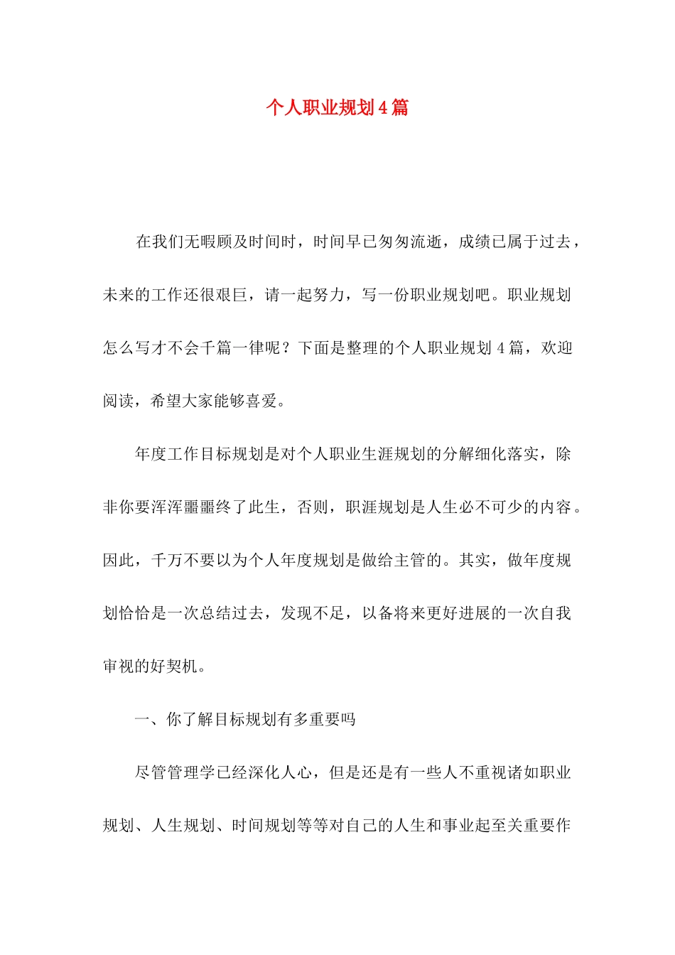 个人职业规划4篇（二）_第1页