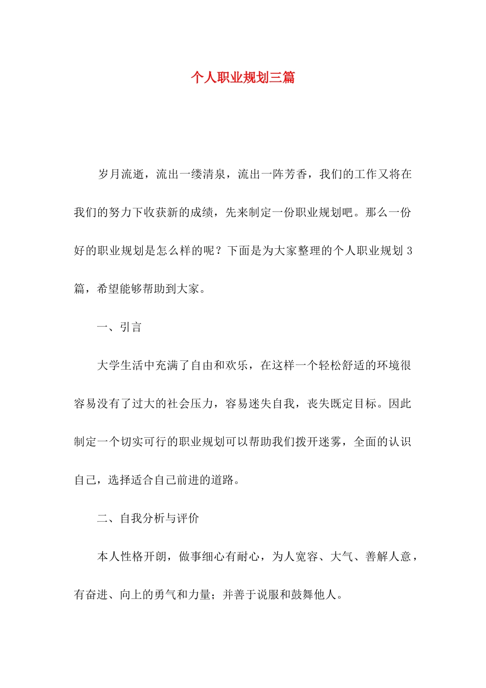 个人职业规划三篇（一）_第1页