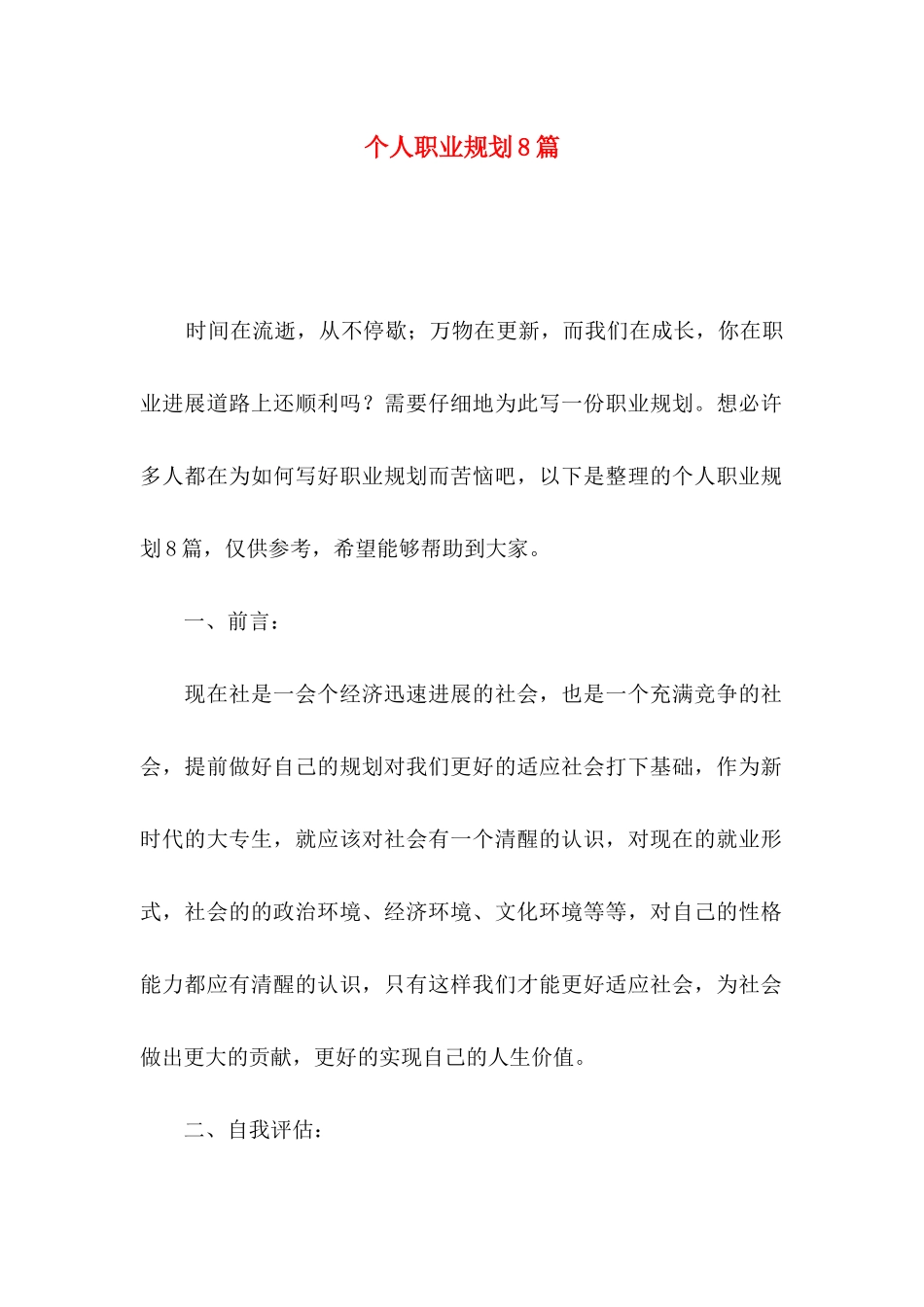 个人职业规划8篇_第1页