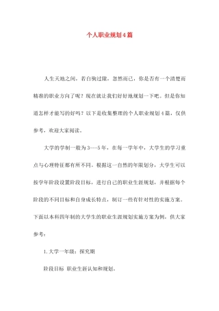 个人职业规划4篇