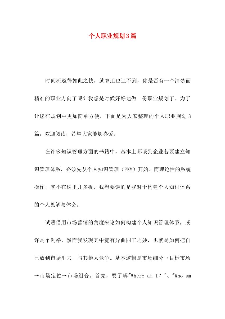 个人职业规划3篇（一）_第1页