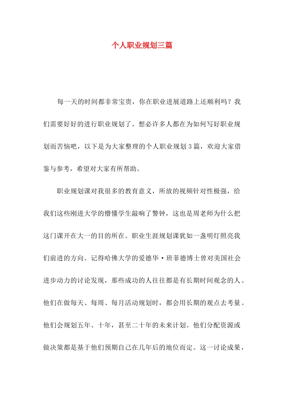 个人职业规划三篇（二）_第1页