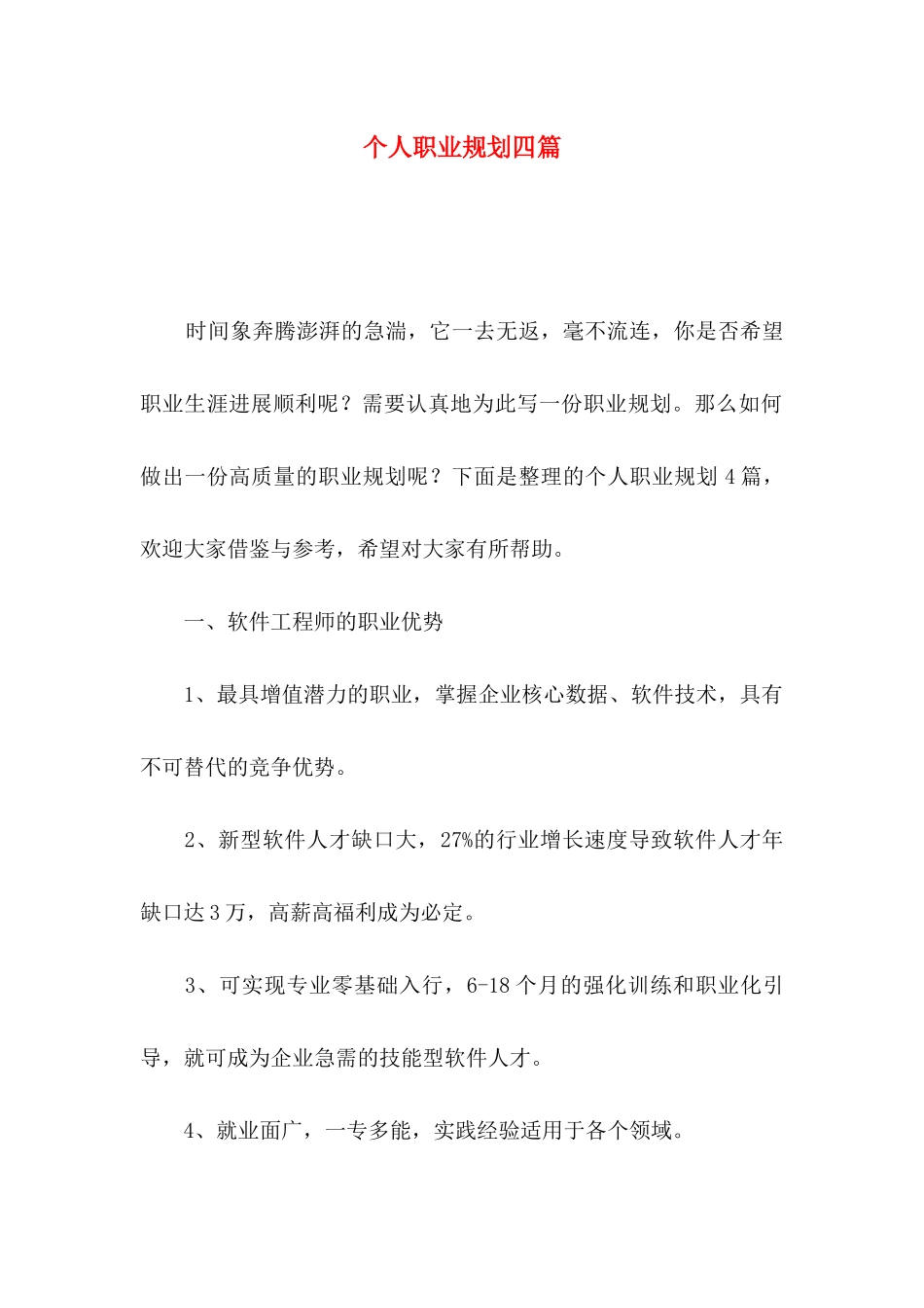 个人职业规划四篇_第1页