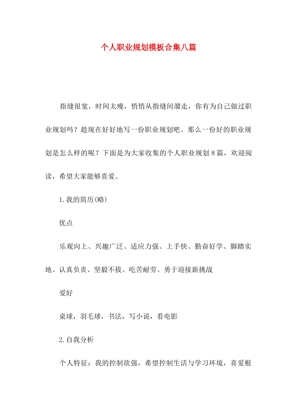 个人职业规划模板合集八篇_第1页