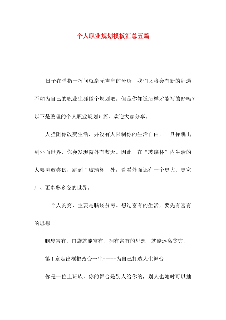 个人职业规划模板汇总五篇_第1页
