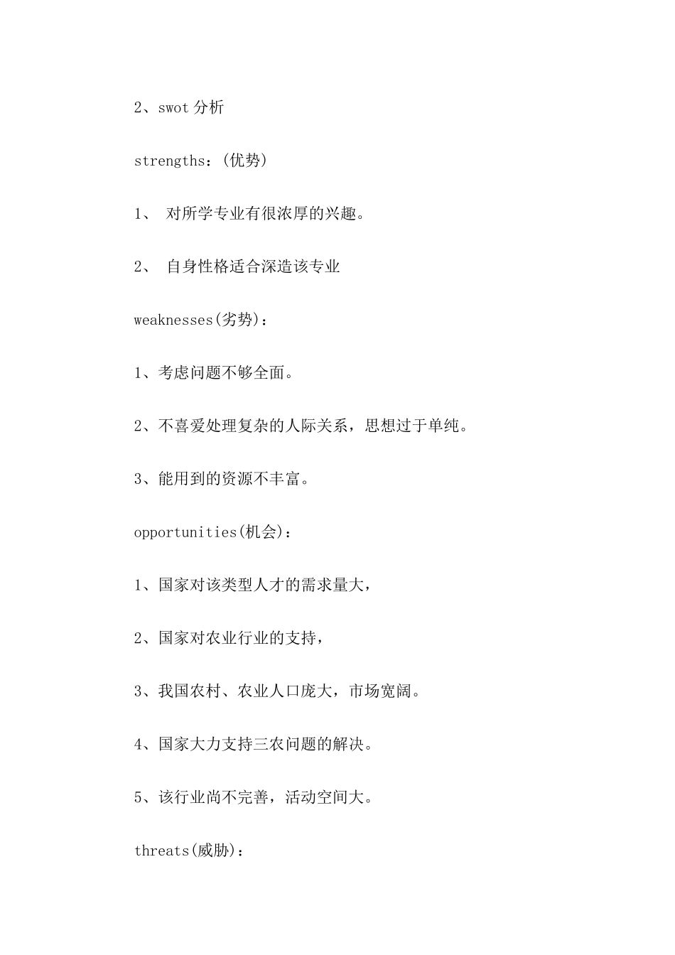 个人职业规划模板汇总6篇_第2页