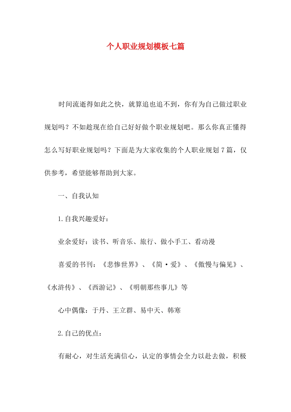 个人职业规划模板七篇_第1页