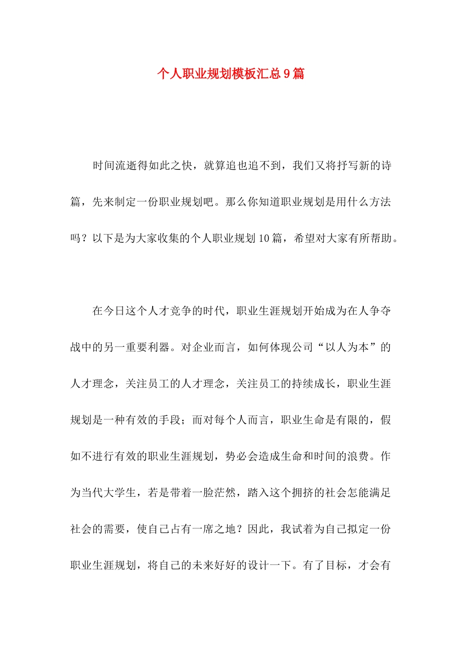 个人职业规划模板汇总9篇_第1页