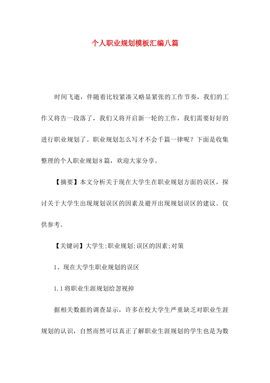 个人职业规划模板汇编八篇_第1页