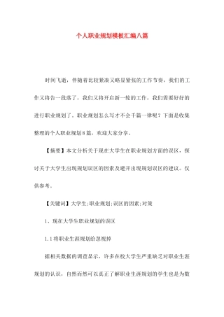 个人职业规划模板汇编八篇