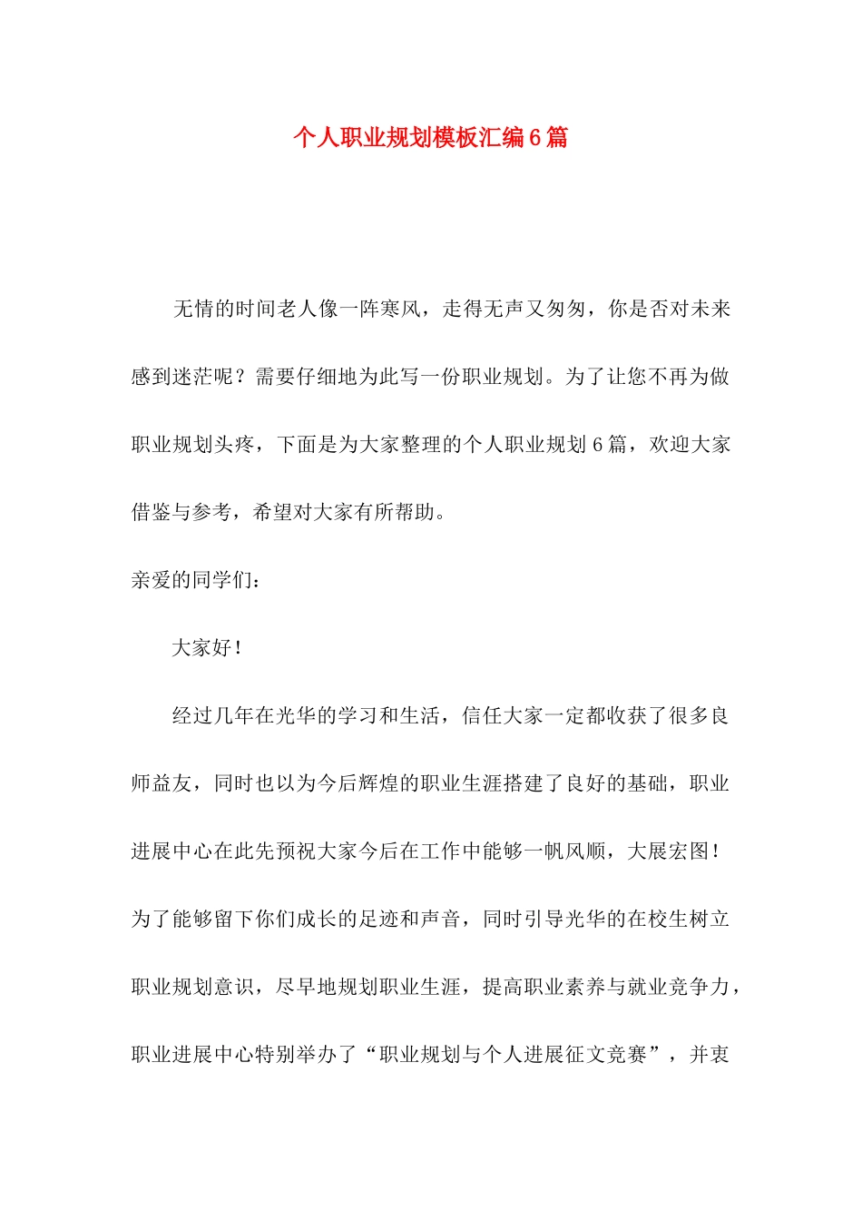 个人职业规划模板汇编6篇_第1页