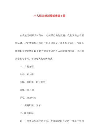 个人职业规划模板集锦8篇