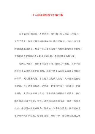 个人职业规划范文汇编三篇
