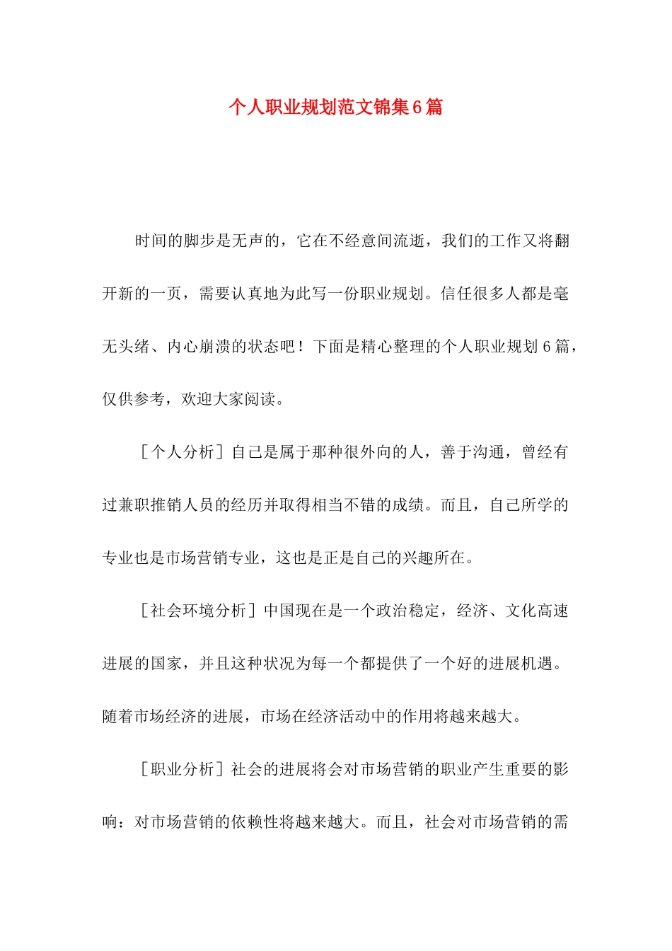 个人职业规划范文锦集6篇_第1页