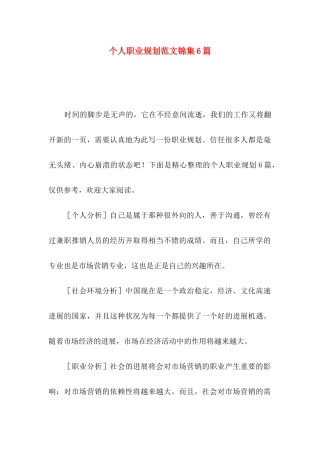 个人职业规划范文锦集6篇