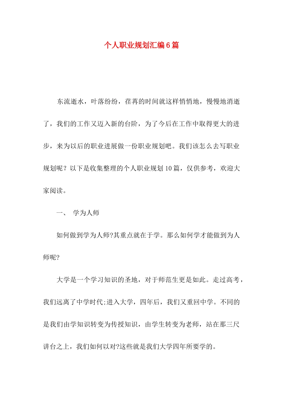 个人职业规划汇编6篇_第1页