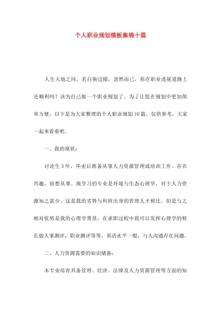 个人职业规划模板集锦十篇