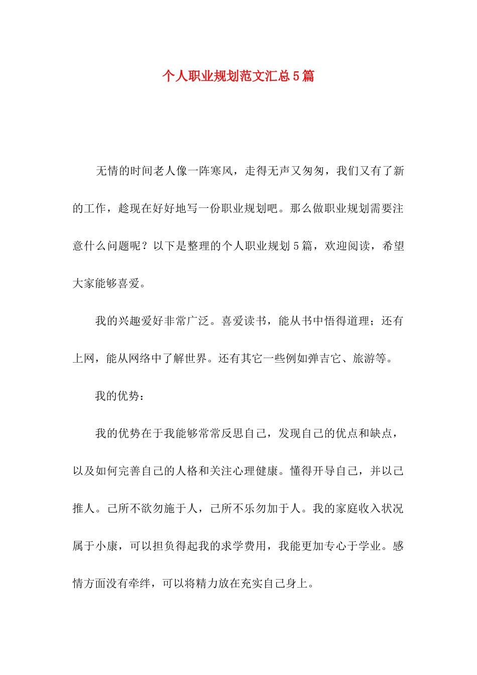 个人职业规划范文汇总5篇_第1页