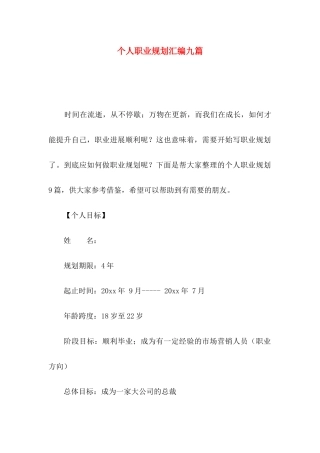 个人职业规划汇编九篇