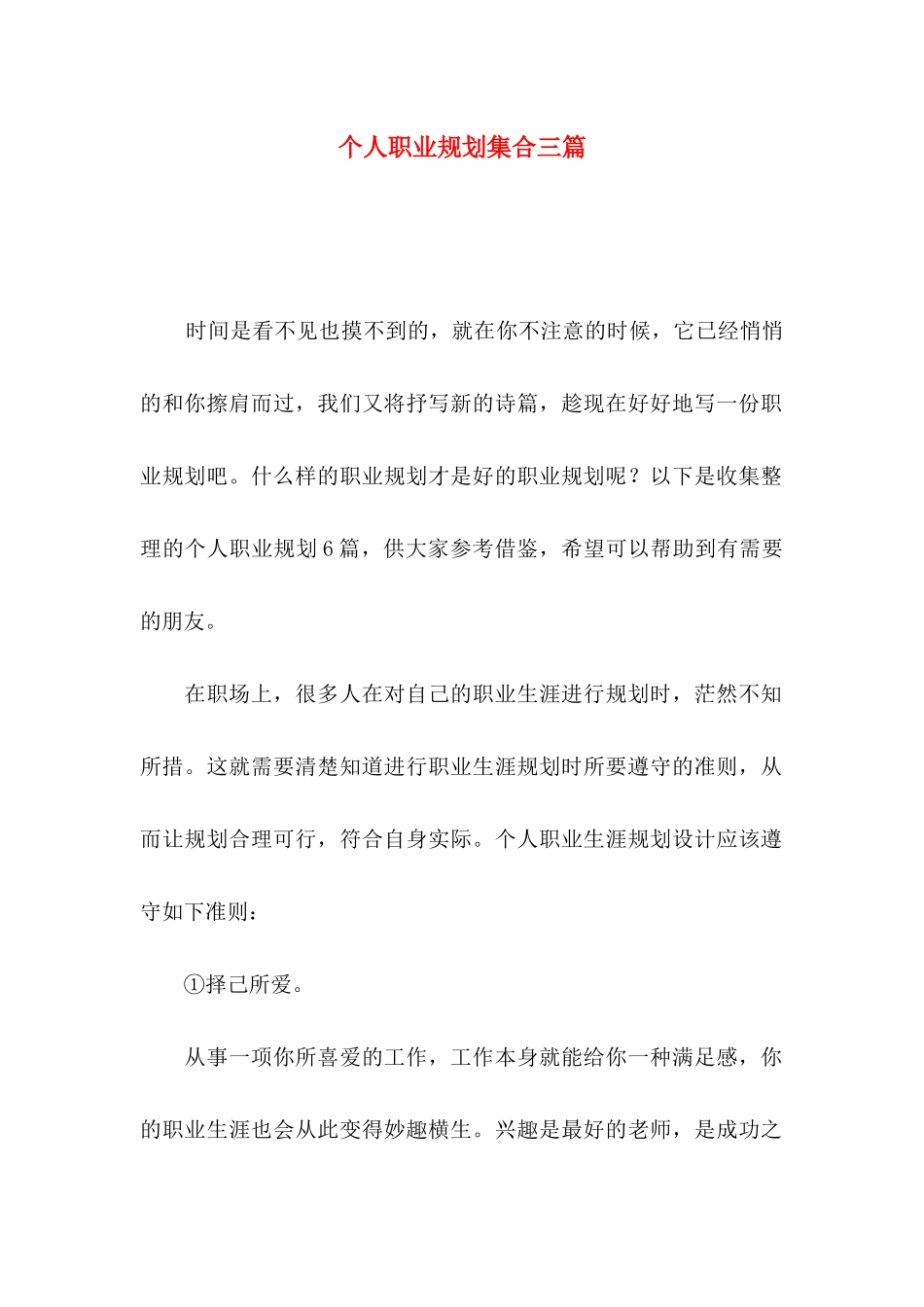 个人职业规划集合三篇_第1页