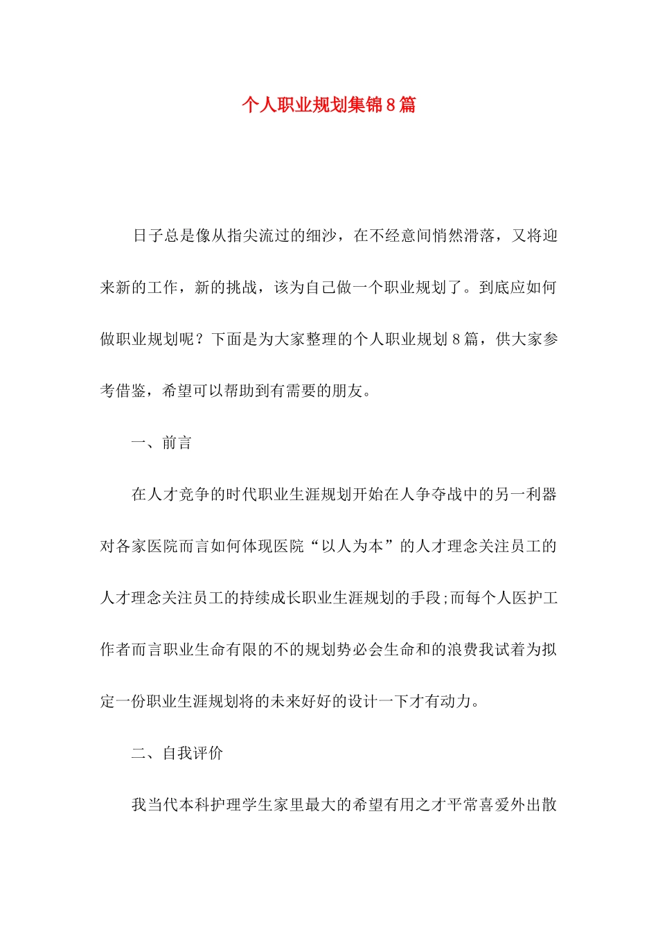 个人职业规划集锦8篇_第1页
