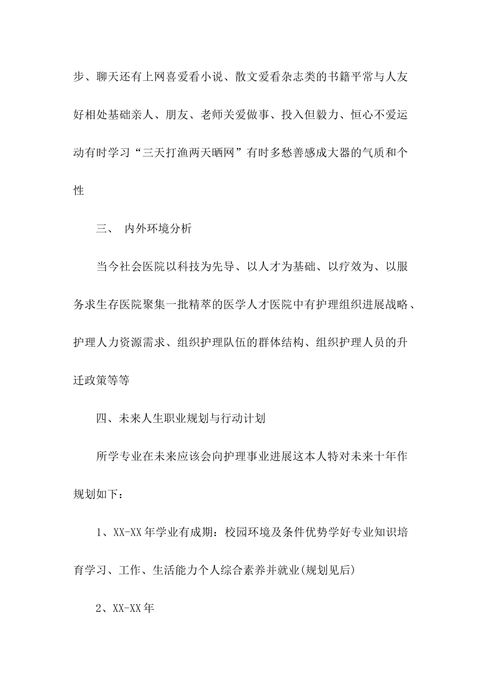 个人职业规划集锦8篇_第2页