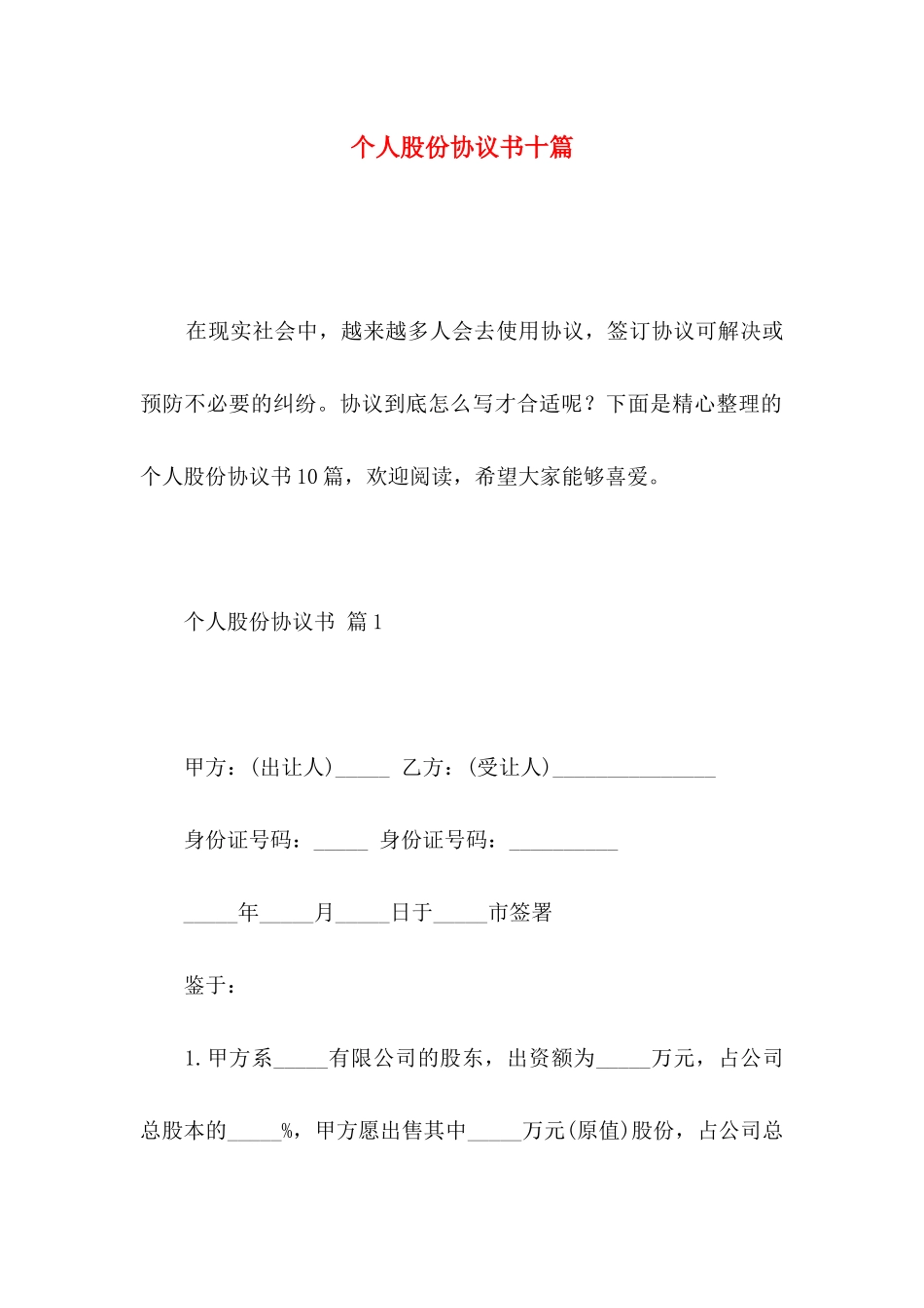个人股份协议书十篇_第1页