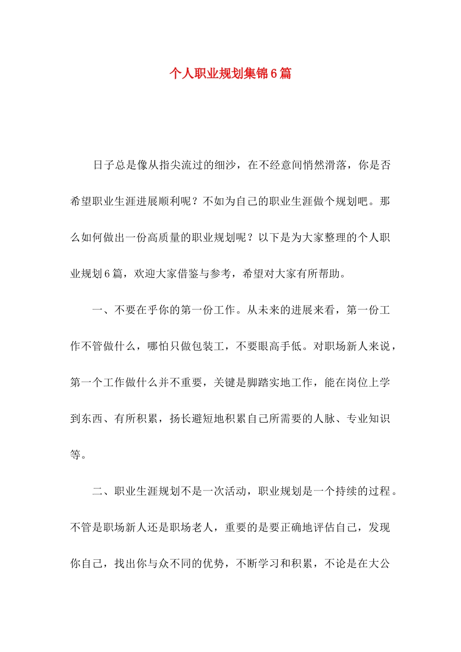 个人职业规划集锦6篇_第1页