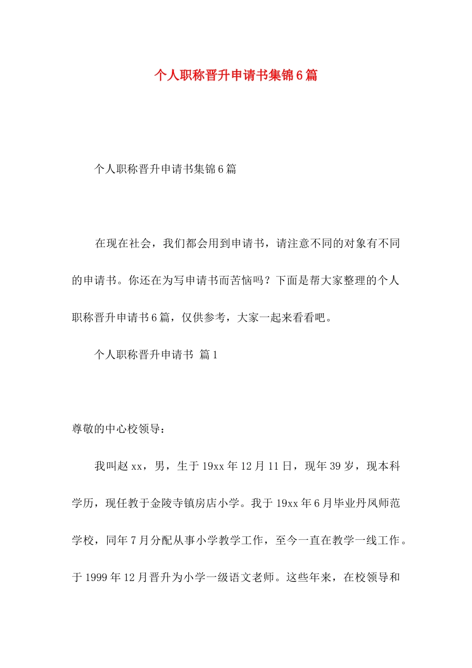 个人职称晋升申请书集锦6篇_第1页