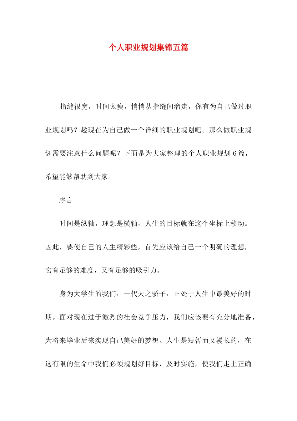 个人职业规划集锦五篇_第1页