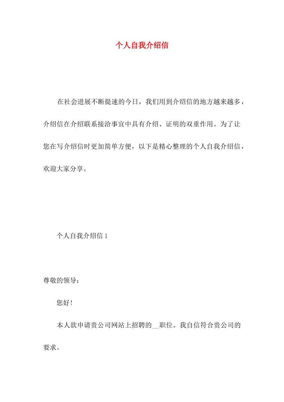 个人自我介绍信 _第1页
