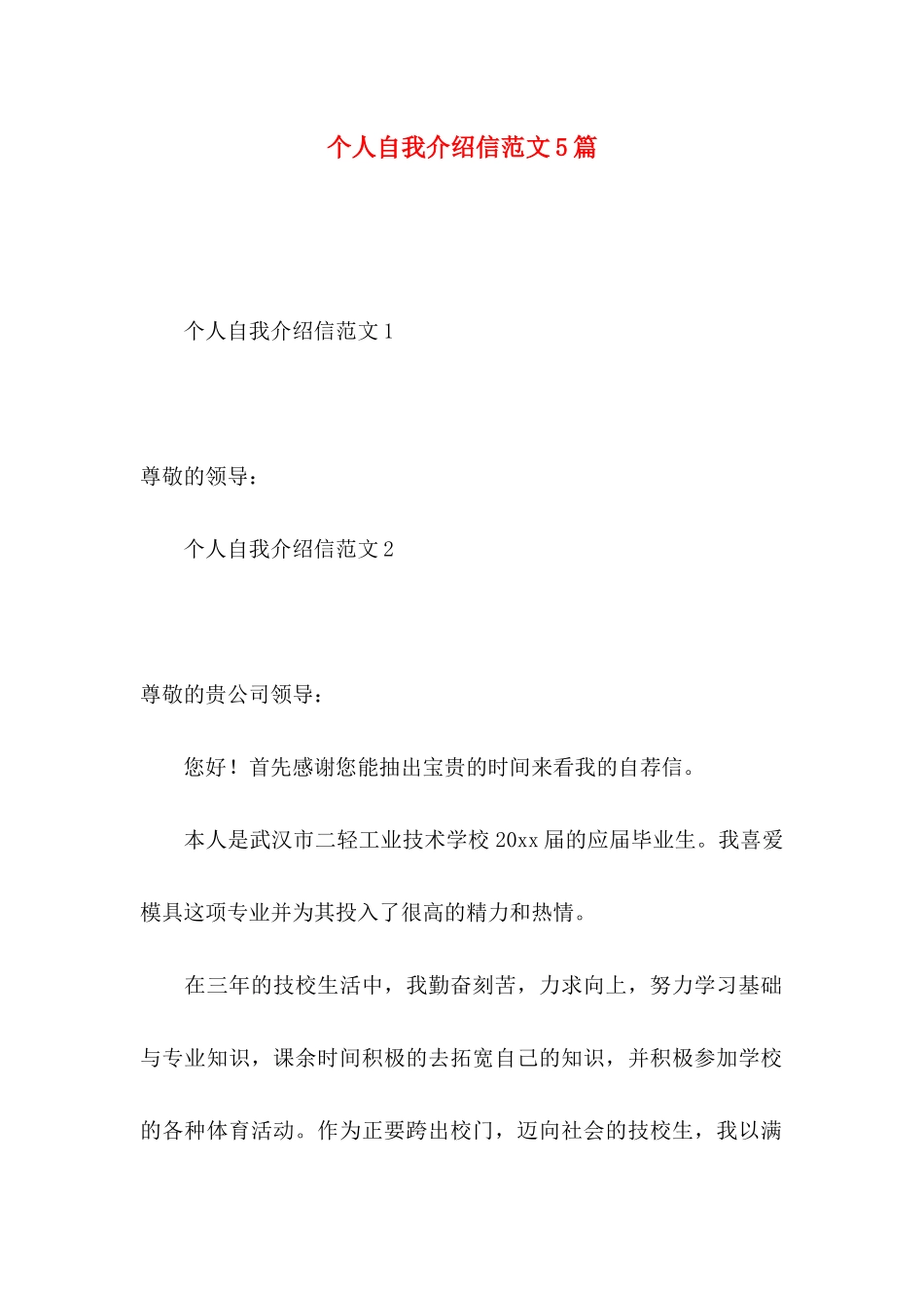 个人自我介绍信范文5篇_第1页