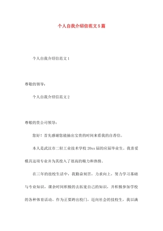 个人自我介绍信范文5篇
