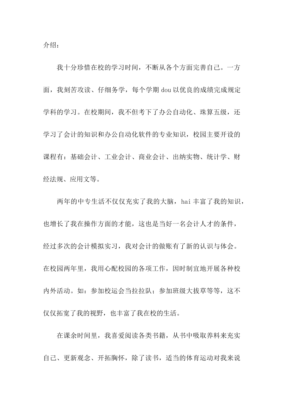 个人自我推荐信15篇_第2页